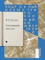 Стихотворения 1828-1841 гг. - Гавриил Державин - 2025 год