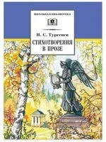 Стихотворения в прозе - Иван Тургенев - 2023 год