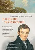 Стихотворения и баллады - Василий Жуковский - 2024 год