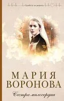 Сестра милосердия - Мария Воронова - 2025 год