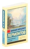 Стихотворения и поэмы - Михаил Лермонтов - 2026 год
