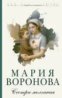 Сестра молчания - Мария Воронова - 2025 год