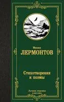 Стихотворения и поэмы - Михаил Лермонтов - 2025 год