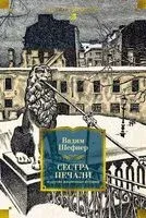 Сестра печали и другие жизненные истории - Вадим Шефнер - 2025 год
