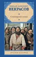 Стихотворения и поэмы - Николай Некрасов - 2025 год