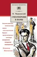 Стихотворения и поэмы. Маяковский - Владимир Маяковский - 2022 год