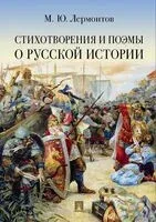 Стихотворения и поэмы о русской истории - Михаил Лермонтов - 2024 год