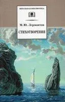 Стихотворения. Лермонтов - Михаил Лермонтов - 2022 год