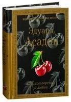 Стихотворения о любви - Эдуард Асадов - 2026 год