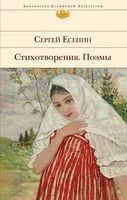Стихотворения. Поэмы - Сергей Есенин - 2023 год