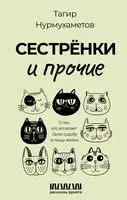 Сестрёнки и прочие. О тех, кто вплетает свою судьбу в нашу жизнь - Тагир Нурмухаметов - 2023 год