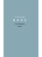 Стихотворения. Поэмы - Александр Блок - 2026 год