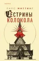 Сёстрины колокола - Ларс Миттинг - 2023 год