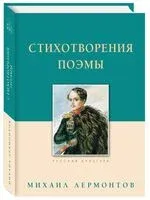 Стихотворения. Поэмы. Лермонтов - Михаил Лермонтов - 2025 год