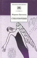 Стихотворения. Цветаева - Марина Цветаева - 2023 год