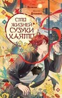 Сто жизней Сузуки Хаято - Мария Дубинина, Сора Наумова - 2025 год