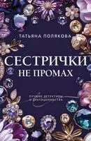 Сестрички не промах - Татьяна Полякова - 2025 год