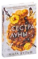 Сёстры-ведьмы. Сестра луны - Мара Вульф - 2025 год