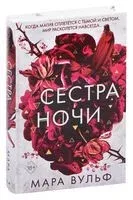 Сёстры-ведьмы. Сестра ночи - Мара Вульф - 2023 год