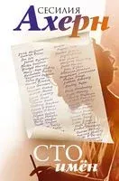 Сто имён - Сесилия Ахерн - 2023 год