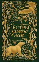 Сестры Зимнего леса - Рина Росснер - 2019 год