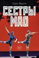 Сестры Мао - Гэвин Маккри - 2025 год