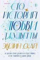 Сто историй любви Джульетты - Эвелин Скай - 2024 год