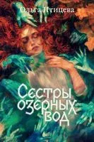 Сёстры озёрных вод - Ольга Птицева - 2026 год