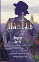 Сестры Шанель - Джудит Литтл - 2022 год