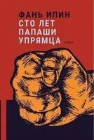 Сто лет Папаши Упрямца - Ипин Фань - 2023 год