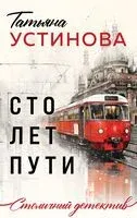 Сто лет пути - Татьяна Устинова - 2024 год
