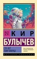 Сто лет тому вперёд - Кир Булычёв - 2024 год