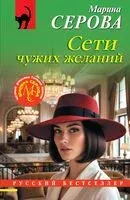 Сети чужих желаний - Марина Серова - 2026 год
