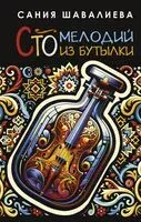 Сто мелодий из бутылки - Сания Шавалиева - 2025 год