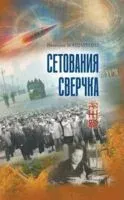 Сетования сверчка - Вячеслав Бондаренко - 2025 год