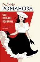 Сто причин поверить - Галина Романова - 2025 год