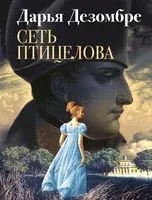 Сеть птицелова - Дарья Дезомбре - 2025 год