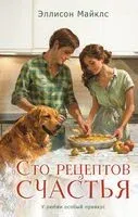 Сто рецептов счастья - Эллисон Майклс - 2024 год