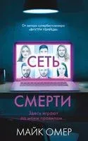 Сеть смерти - Майк Омер - 2023 год