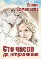 Сто часов до отправления - Елена Ермолаева - 2023 год