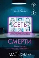 Сеть смерти - Майк Омер - 2026 год