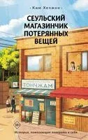 Сеульский магазинчик потерянных вещей - Хечжон Ким - 2026 год
