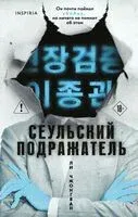 Сеульский Подражатель - Ли Чжонгван - 2026 год