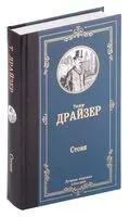 Стоик - Теодор Драйзер - 2024 год
