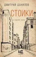 Стоики и другие пьесы - Дмитрий Данилов - 2026 год