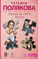 Сжигая за собой мосты - Татьяна Полякова - 2026 год
