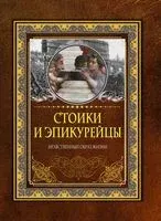 Стоики и эпикурейцы - 2022 год