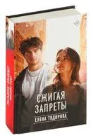 Сжигая запреты - Елена Тодорова - 2024 год