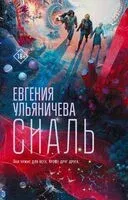 Сиаль - Евгения Ульяничева - 2025 год