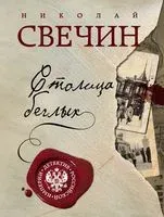 Столица беглых - Николай Свечин - 2023 год